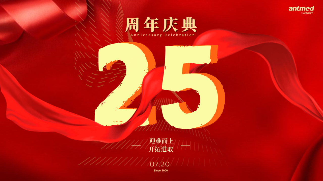 安特医疗25周年庆典 | 聚力前行,再启新程
